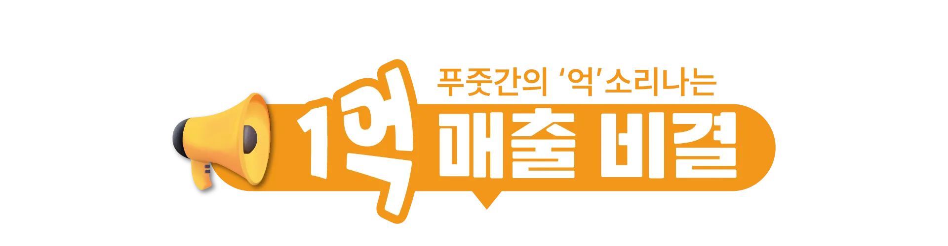 1억매출비결
