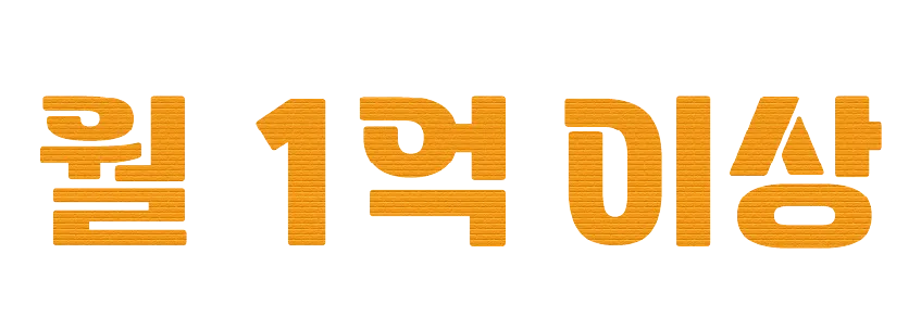 월1억이상