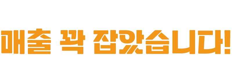 매출 꽉 잡았습니다!