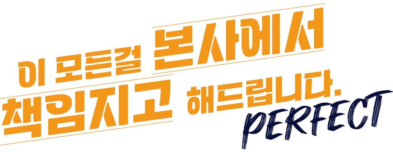 본사에서책임지고해드립니다