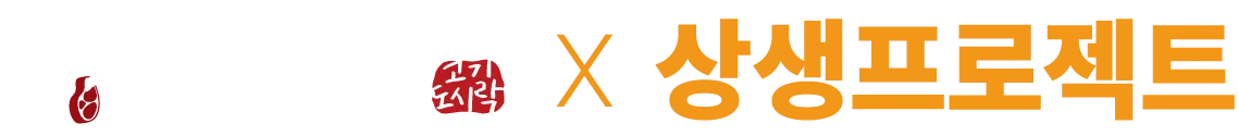 푸줏간X상생프로젝트