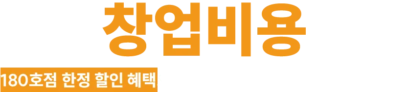 창업비용