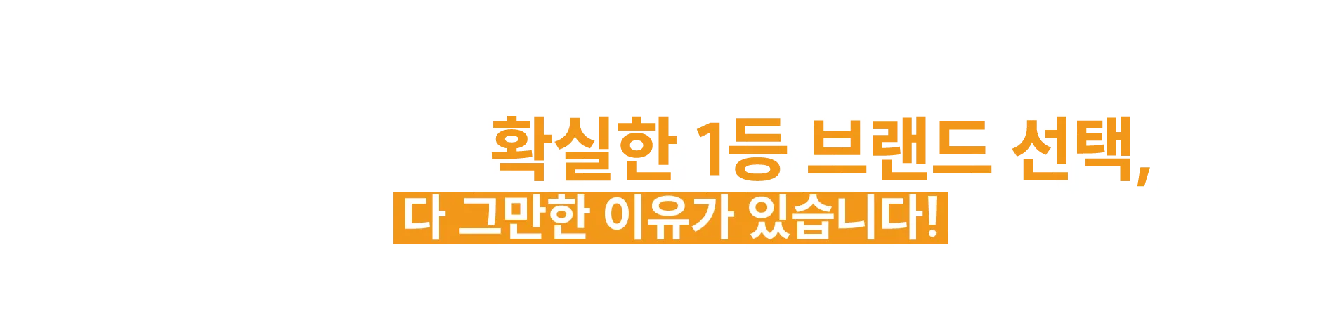 1등브랜드선택