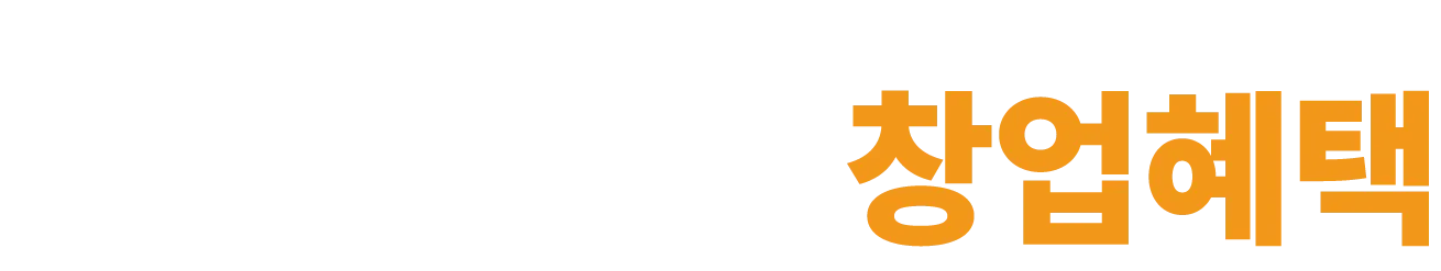 창업혜택