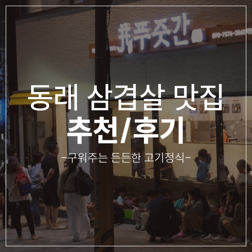 부산 동래 삼겹살 맛집 구워주는 고기집 추천후기
