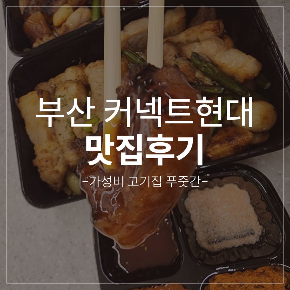 커넥트현대부산맛집 범일동 가성비 고기집 진심추천후기