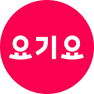 요기요